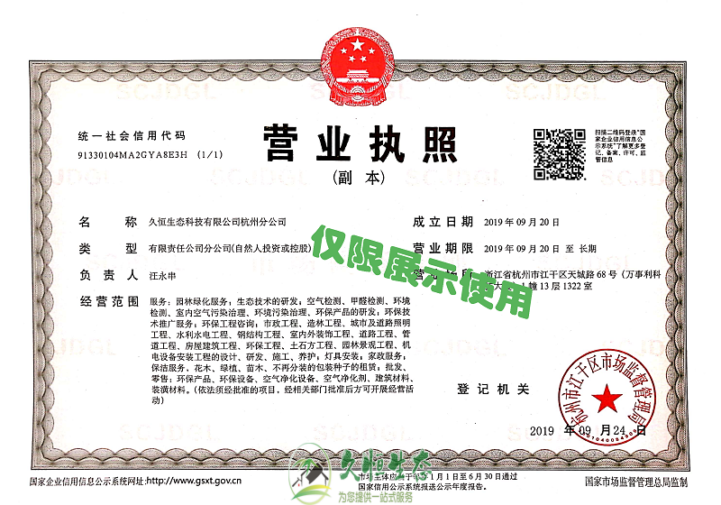 绍兴新昌久恒生态杭州分公司2019年9月成立